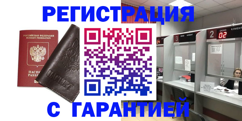 временная регистрация купить в Чапаевске