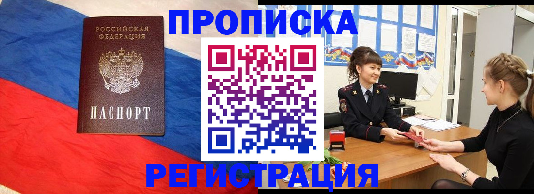 купить прописку в Чапаевске